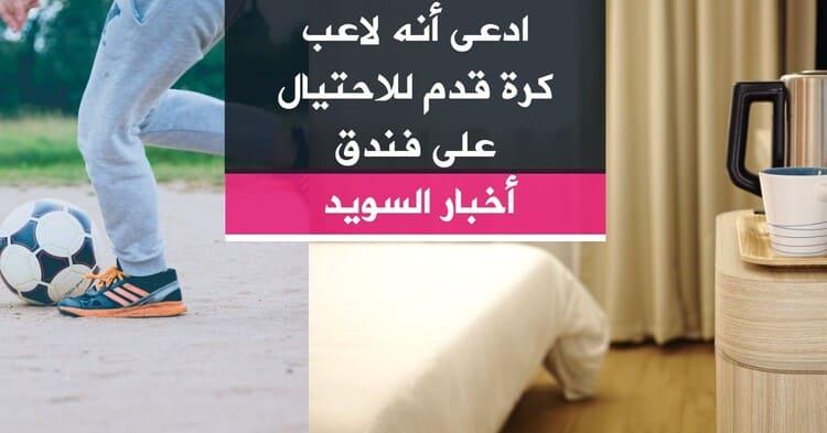ادعى أنه لاعب كرة قدم للاحتيال على فندق