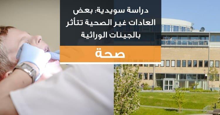 دراسة سويدية: بعض العادات غير الصحية تتأثر بالجينات الوراثية