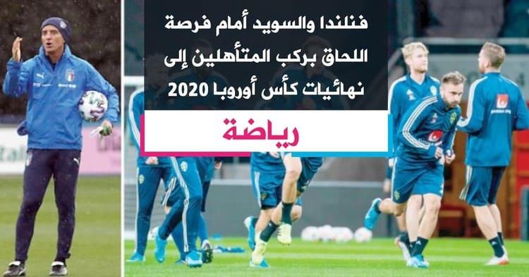 فنلندا والسويد أمام فرصة اللحاق بركب المتأهلين إلى نهائيات كأس أوروبا 2020