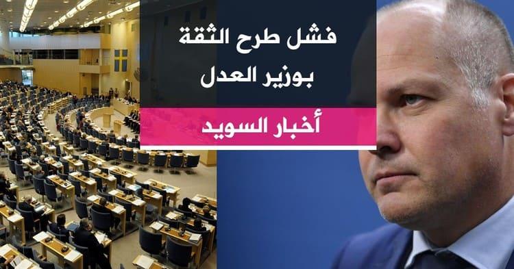 فشل طرح الثقة بوزير العدل