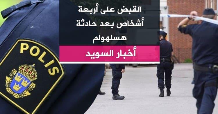القبض على أربعة أشخاص بعد حادثة هسلهولم