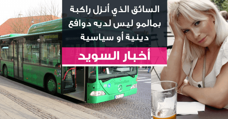 السائق الذي أنزل راكبة بمالمو ليس لديه دوافع دينية أو سياسية