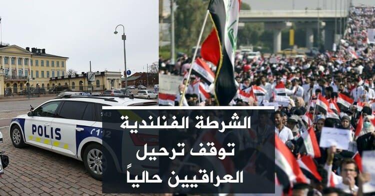 الشرطة الفنلندية توقف ترحيل العراقيين حالياً