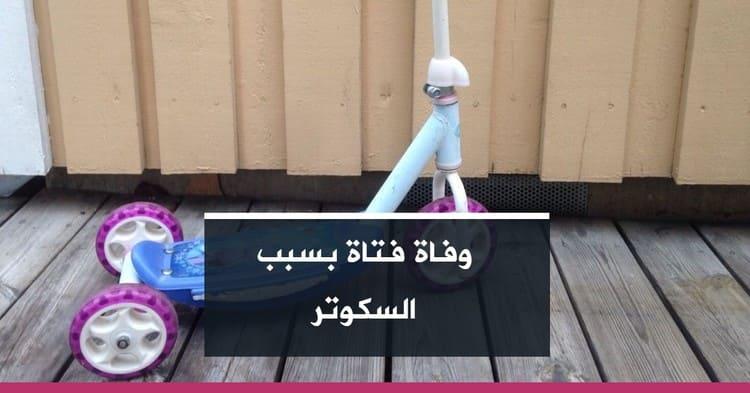 وفاة فتاة بسبب السكوتر