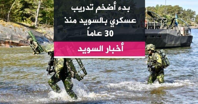 بدء أضخم تدريب عسكري بالسويد منذ 30 عاماً