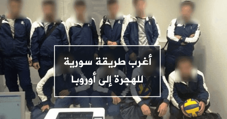 أغرب طريقة سورية للهجرة إلى أوروبا