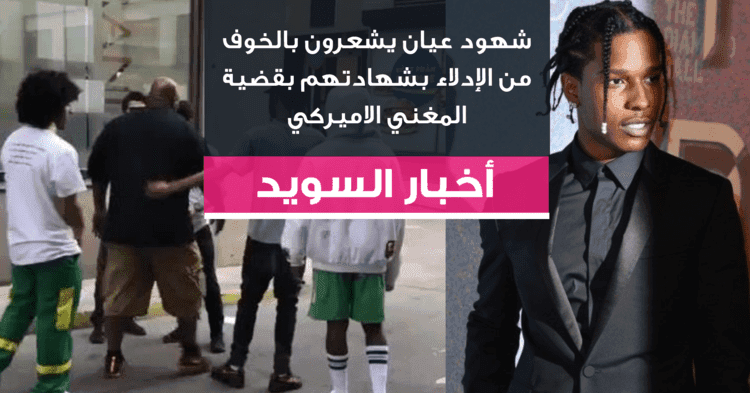 شهود عيان يشعرون بالخوف من الإدلاء بشهادتهم بقضية المغني الاميركي