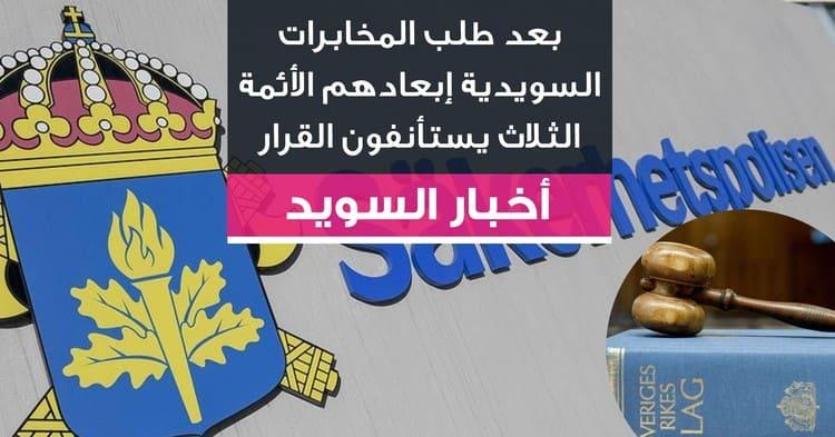 بعد طلب المخابرات السويدية إبعادهم الأئمة الثلاث يستأنفون القرار