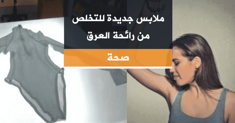 رداء بكتيري للتخلص من رائحة العرق