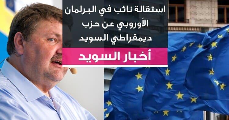 استقالة نائب في البرلمان الأوروبي عن حزب ديمقراطي السويد