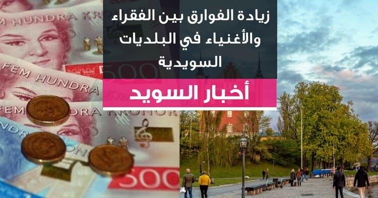 زيادة الفوارق بين الفقراء والأغنياء في البلديات السويدية