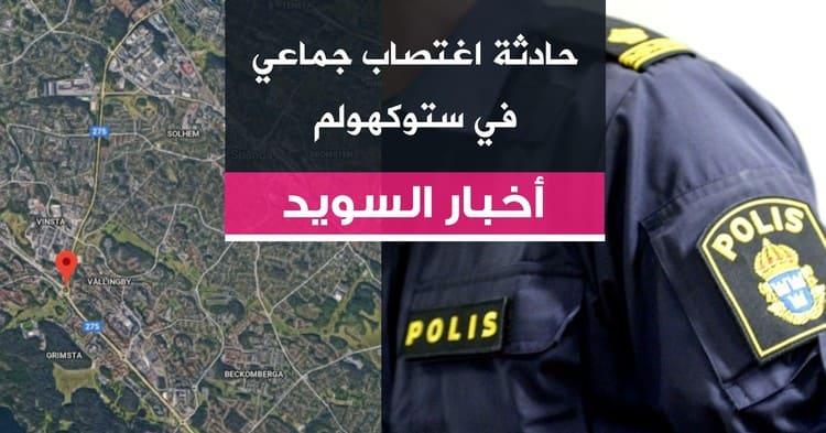 حادثة اغتصاب جماعي في ستوكهولم