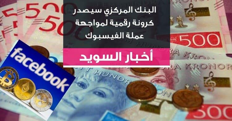 البنك المركزي سيصدر كرونة رقمية لمواجهة عملة الفيسبوك
