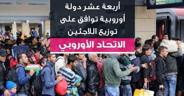 أربعة عشر دولة أوروبية توافق على توزيع اللاجئين