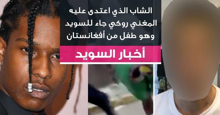 الشاب الذي اعتدى عليه المغني روكي جاء للسويد وهو طفل من أفغانستان