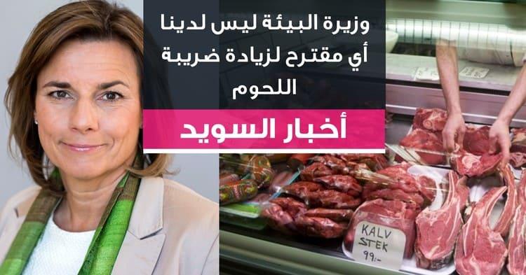 وزيرة البيئة ليس لدينا أي مقترح لزيادة ضريبة اللحوم