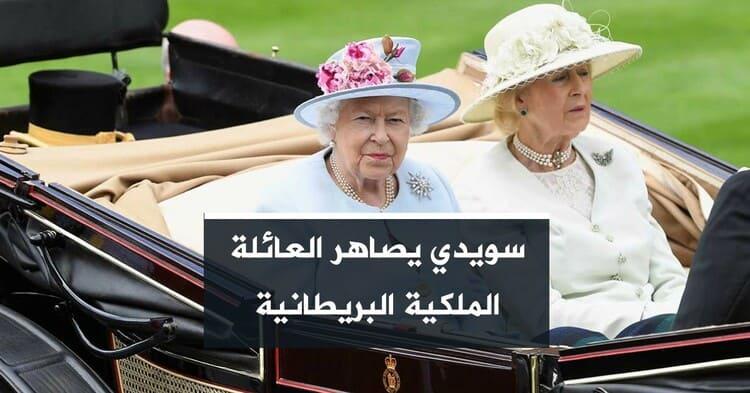 سويدي يصاهر العائلة الملكية البريطانية
