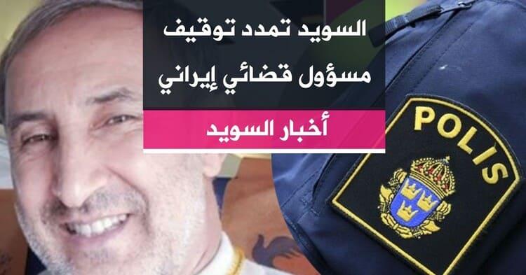السويد تمدد توقيف مسؤول قضائي إيراني