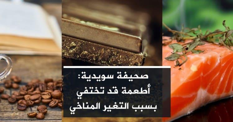 صحيفة سويدية: أطعمة قد تختفي بسبب التغير المناخي
