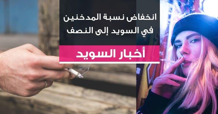 انخفاض نسبة المدخنين في السويد إلى النصف