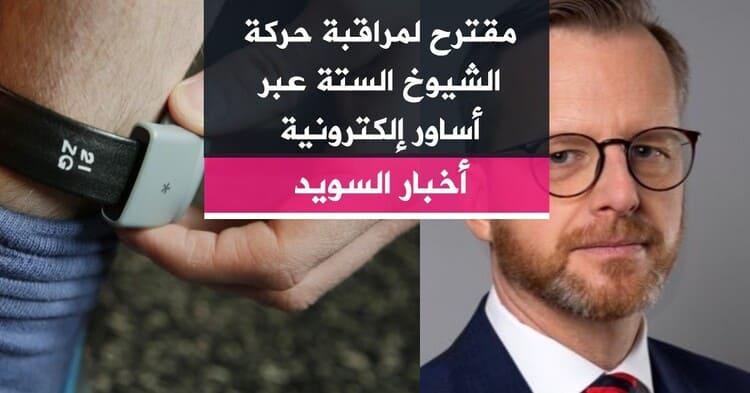 مقترح لمراقبة حركة الشيوخ الستة عبر أساور إلكترونية