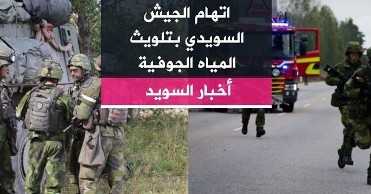 اتهام الجيش السويدي بتلويث المياه الجوفية