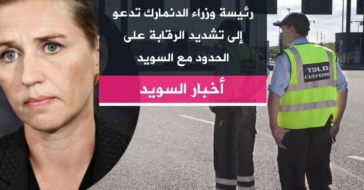 رئيسة وزراء الدنمارك تدعو إلى تشديد الرقابة على الحدود مع السويد