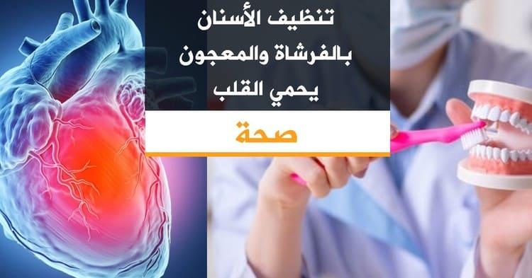 تنظيف الأسنان بالفرشاة والمعجون يحمي القلب