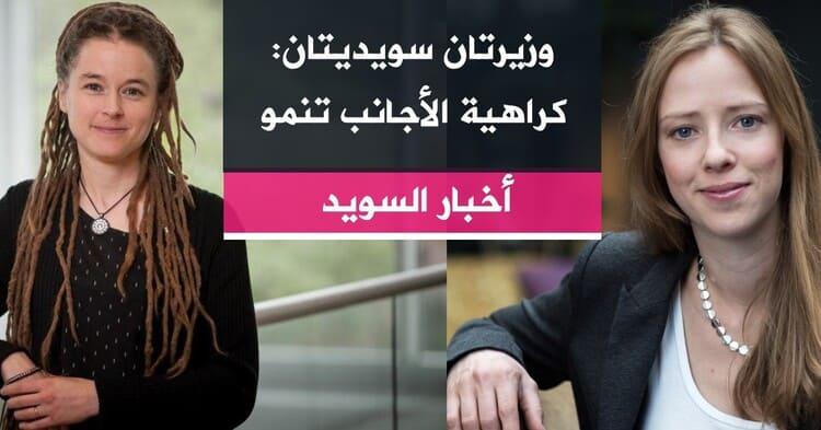 وزيرتان سويديتان: كراهية الأجانب تنمو