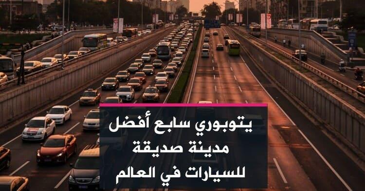 يتوبوري سابع أفضل مدينة صديقة للسيارات في العالم