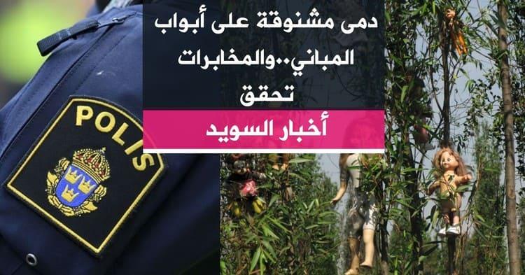 دمى مشنوقة على أبواب البلديات..والمخابرات تحقق