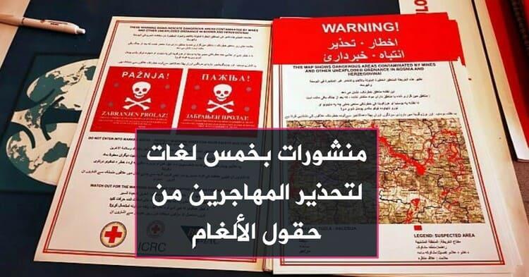 منشورات بخمس لغات لتحذير المهاجرين من حقول الألغام