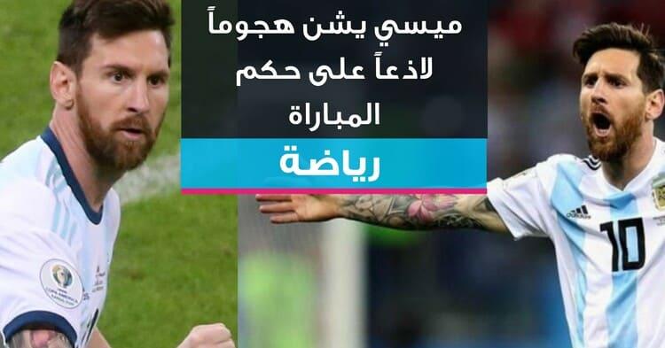 ميسي يشن هجوماً لاذعاً على حكم المباراة