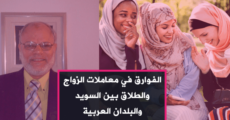 الفوارق في معاملات الزواج والطلاق بين السويد والبلدان العربية