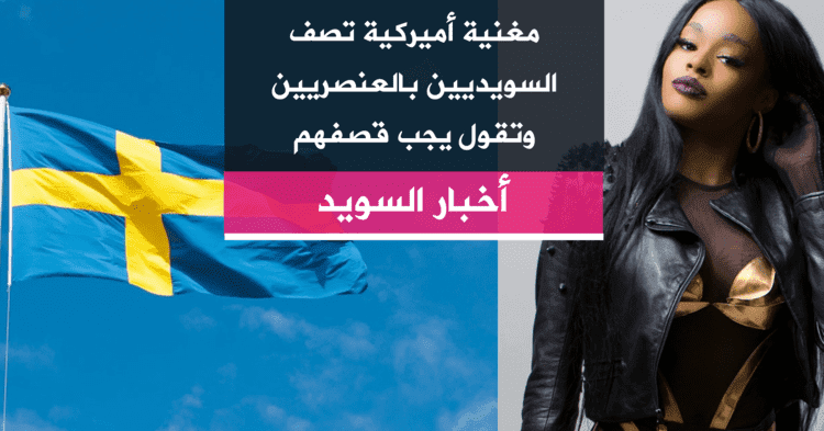 مغنية أميركية تصف السويديين بالعنصريين وتقول "يجب قصفهم"