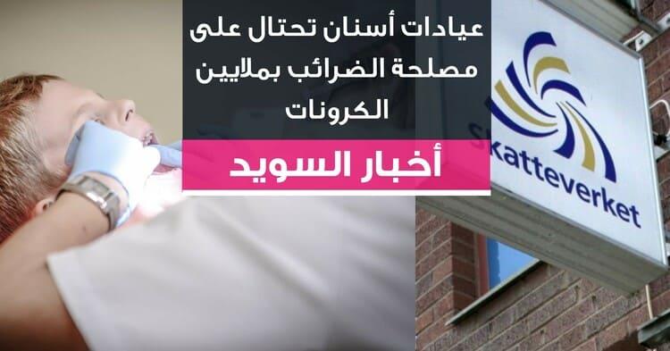 عيادات أسنان تحتال على مصلحة الضرائب بملايين الكرونات