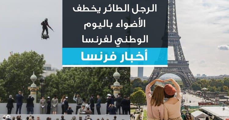 الرجل الطائر يخطف الأضواء باليوم الوطني لفرنسا