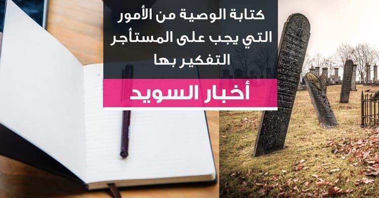 كتابة الوصية من الأمور التي يجب على المستأجر التفكير بها