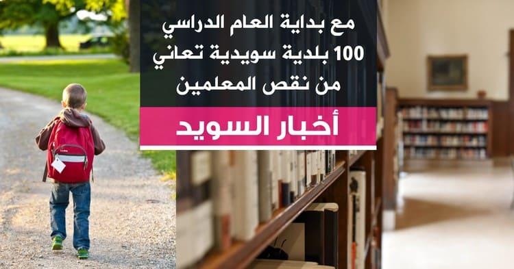 مع بداية العام الدراسي 100 بلدية سويدية تعاني من نقص المعلمين