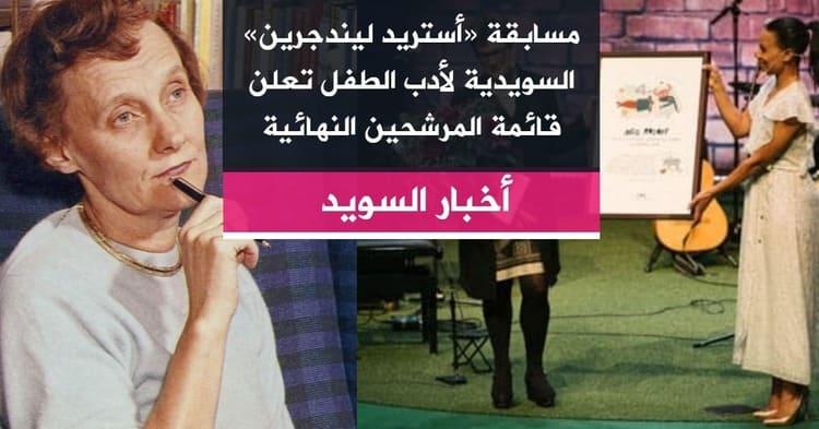 مسابقة «أستريد ليندجرين» السويدية لأدب الطفل تعلن قائمة المرشحين النهائية