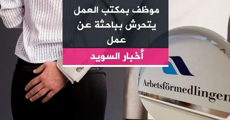 موظف بمكتب العمل يتحرش بباحثة عن عمل