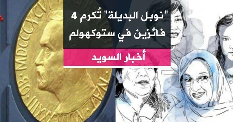 ”نوبل البديلة“ تُكرم 4 فائزين في ستوكهولم