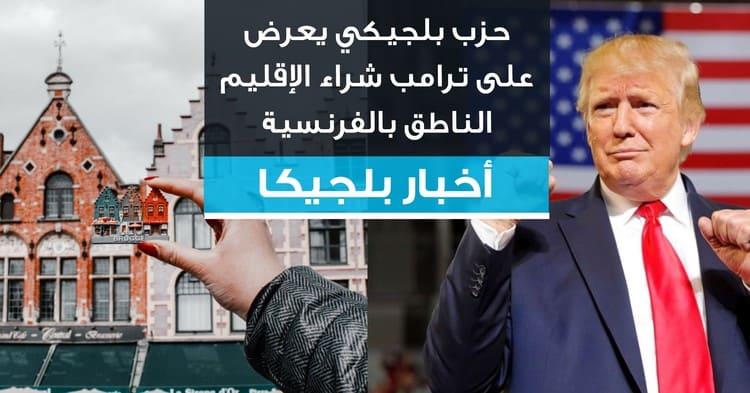 حزب بلجيكي يعرض على ترامب شراء الإقليم الناطق بالفرنسية