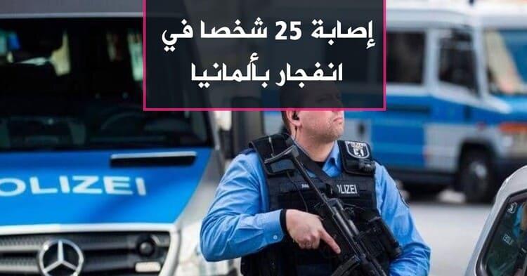 إصابة 25 شخصا في انفجار  بألمانيا