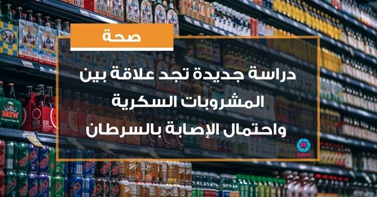 دراسة جديدة تجد علاقة بين المشروبات السكرية واحتمال الإصابة بالسرطان