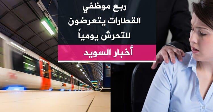 ربع موظفي القطارات يتعرضون للتحرش يومياً