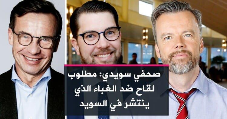 صحفي سويدي: مطلوب لقاح ضد الغباء الذي ينتشر في السويد