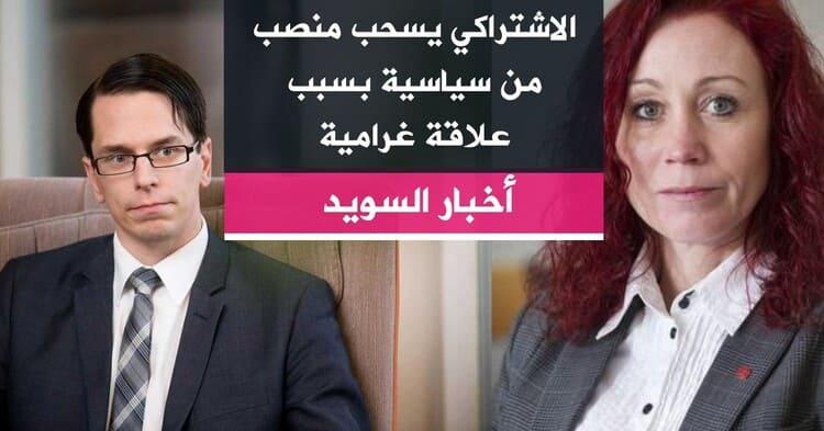 الاشتراكي يسحب منصب من سياسية بسبب علاقة غرامية