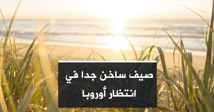 صيف ساخن جدا في انتظار أوروبا