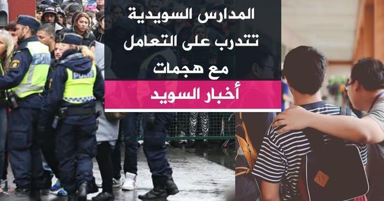 المدارس السويدية تتدرب على التعامل مع هجمات